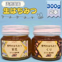 【ふるさと納税】国産 生はちみつ 300g 2本セット 百花 くり セット 詰め合わせ 国産はちみつ 国産ハチミツ 天然蜂蜜 はちみつ 蜂蜜 ハニー 天然国産 ...
