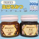 【ふるさと納税】国産 生はちみつ 300g 2本セット くり ソバ セット 詰め合わせ 国産はちみつ 国産ハチミツ 天然蜂蜜 はちみつ 蜂蜜 ハニー 天然国産 ...