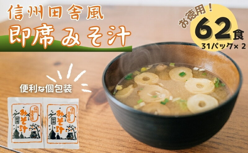 【ふるさと納税】信州田舎風即席みそ汁 62食 セット お徳用 詰め合わせ 即席味噌汁 即席みそ汁 インスタント味噌汁 インスタント みそ汁 味噌汁 レトルト味噌汁 レトルト 個包装 フリーズドライ 粉末タイプ 粉末 即席 簡単調理 信州 長野 長野県 上田市