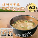 22位! 口コミ数「0件」評価「0」信州田舎風即席みそ汁 50食セット インスタント フリーズドライ味噌汁　【 加工食品 惣菜 レトルト 味噌 乾燥 豆味噌 ブレンド 即席 個･･･ 