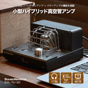 【ふるさと納税】真空管アンプ SOUND WARRIOR 小型 ハイブリッド プリメインアンプ SWL-T01-SD 城下工業 USB DAC ヘッドホンアンプ パワーアンプ 小型 オーディオ 音響機器 アンプ 長野 長野県 上田市
