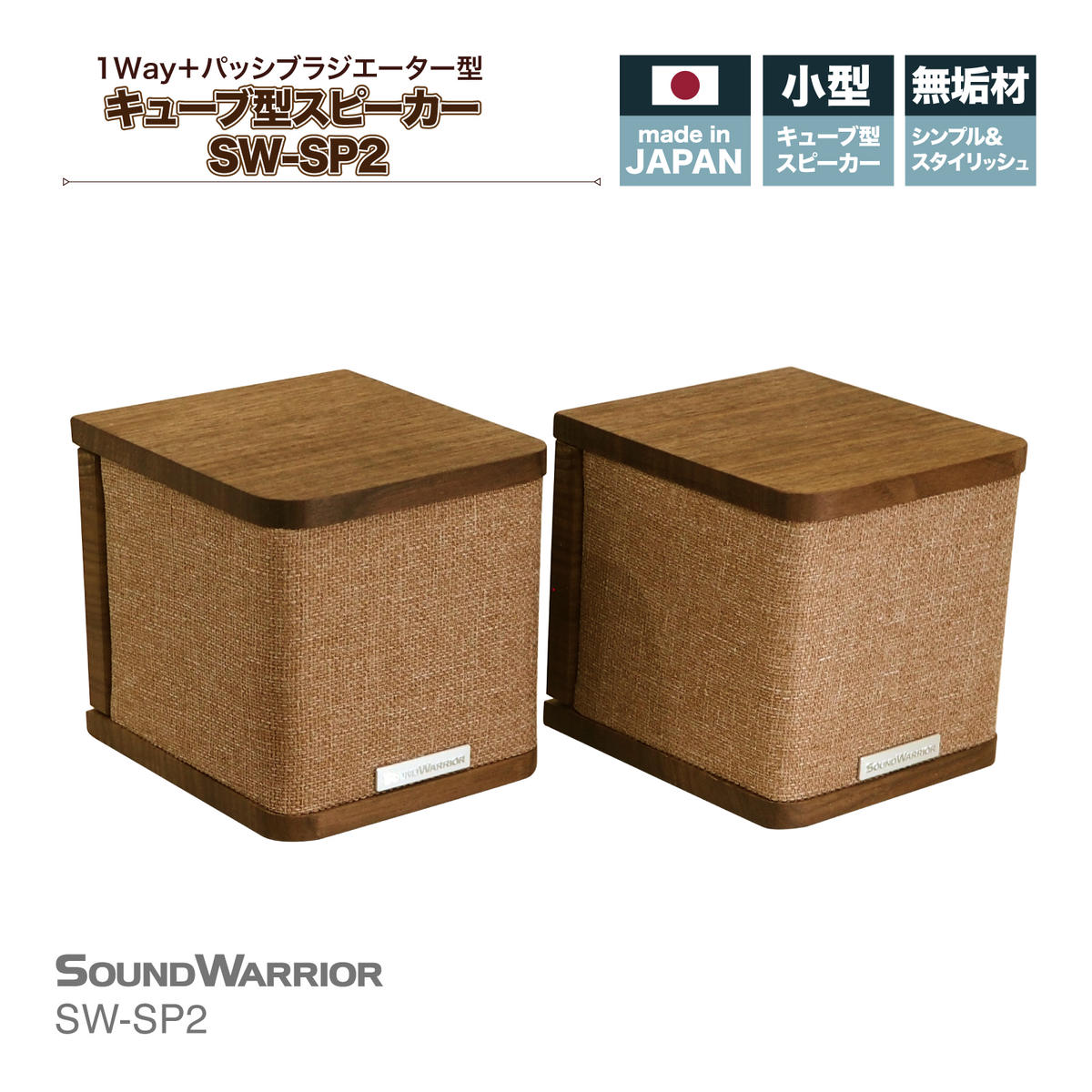 【ふるさと納税】城下工業　SOUND WARRIOR　キューブ型スピーカー　SW-SP2　【 オーディオ 音響機器 ...