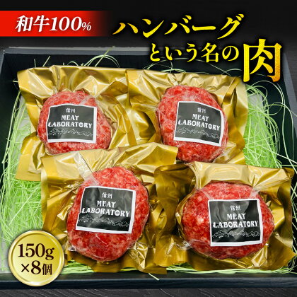 ハンバーグという名の肉 150g 8個入り ハンバーグ 国産 牛肉 牛 肉 黒毛和牛 ハイブリッド短黒和牛 ブランド牛 オーガニックミート レトルト レトルト食品 加工食品 セット 詰め合わせ 長野 信州　【 上田市 】　お届け：20日以内に発送いたします