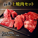 【ふるさと納税】和牛 上 焼肉セット 400g 2人前 カルビ ロース 国産 牛肉 牛 肉 お肉 焼肉 焼き肉 焼き肉セット セット 詰め合わせ 長野 信州 【 上田市 】 お届け：20日以内に発送いたします