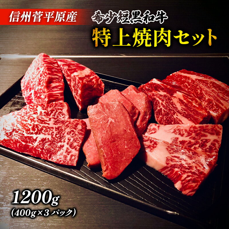 和牛 特上 焼肉セット 信州菅平高原原産 希少短黒和牛 1200g 国産 牛肉 牛 肉 短角牛 黒毛和牛 ハイブリッド短黒和牛 ブランド牛 オーガニックミート 焼肉 セット 詰め合わせ 1.2kg 長野 信州 [ 上田市 ] お届け:20日以内に発送いたします