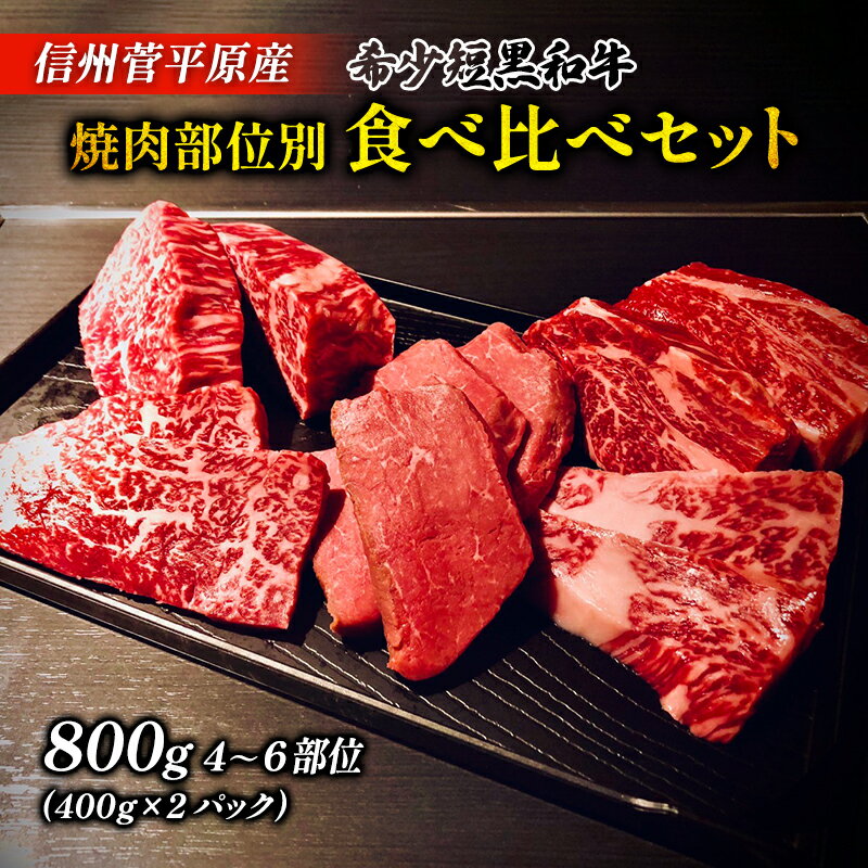 【ふるさと納税】和牛 信州菅平原産 希少短黒和牛 食べ比べ セット 800g 焼肉セット 国産 牛肉 牛 肉 黒毛和牛 ハイブリッド短黒和牛 ブランド牛 オーガニックミート 焼肉 食べ比べセット 詰め…