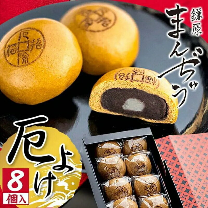 30位! 口コミ数「0件」評価「0」厄除招福まんぢゅう 8個入　饅頭 まんじゅう 和菓子 別所温泉 おかし お土産 名物 上田市 長野　【 デザート スイーツ 饅 ご利益 お福･･･ 