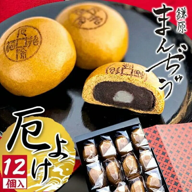 【ふるさと納税】厄除招福まんぢゅう 12個入　饅頭 まんじゅう 和菓子 別所温泉 おかし お土産 名物 上田市 長野　【 スイーツ デザート 厄除け ご利益 お福分け 願い 自家製 黒糖 香ばしさ 餡 ぎっしり 美味しい 】のサムネイル