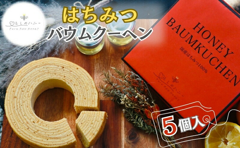 【ふるさと納税】【いとしのハニー】はちみつバウムクーヘン5個入　バームクーヘン ケーキ スイーツ お菓子 別所温泉 上田市 長野　【 お菓子 スイーツ 幸せ お祝い 贈り物 甘い 国産 洋菓子 】