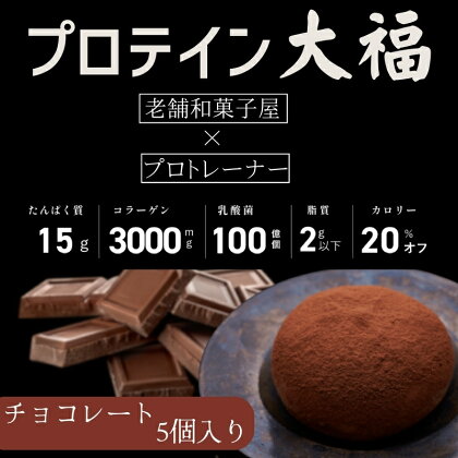 プロテイン大福「チョコレート」5個入　スイーツ 和菓子 たんぱく質 筋トレ トレーニング 別所温泉 長野　【 お菓子 和菓子 補食 ボディメイク 栄養素 コラーゲン 乳酸菌 健康 】