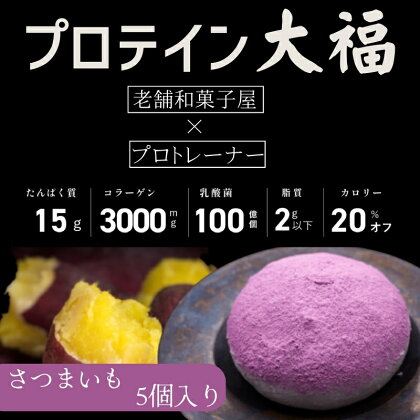 プロテイン大福「さつまいも」5個入　スイーツ 和菓子 たんぱく質 筋トレ トレーニング 別所温泉 長野　【 お菓子 和菓子 補食 ボディメイク 】