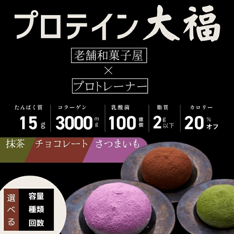 プロテイン大福 チョコレート 抹茶 さつまいも 内容量選べる 配送回数選べる スイーツ 和菓子 たんぱく質 筋トレ トレーニング 別所温泉 長野 お菓子 和菓子 補食 ボディメイク