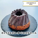 23位! 口コミ数「0件」評価「0」キャラメルポム・オ・ショコラ ホール　【お菓子・焼菓子・チョコレート】