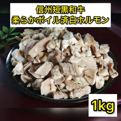 和牛 白ホルモン 信州短黒和牛 柔らかボイル 済白ホルモン 1000g 国産 牛肉 牛 肉 お肉 ホルモン セット 牛もつ 牛もつ肉 もつ焼き もつ煮 もつ鍋 詰め合わせ 1kg 長野 信州　【 上田市 】　お届け：20日以内に発送いたします