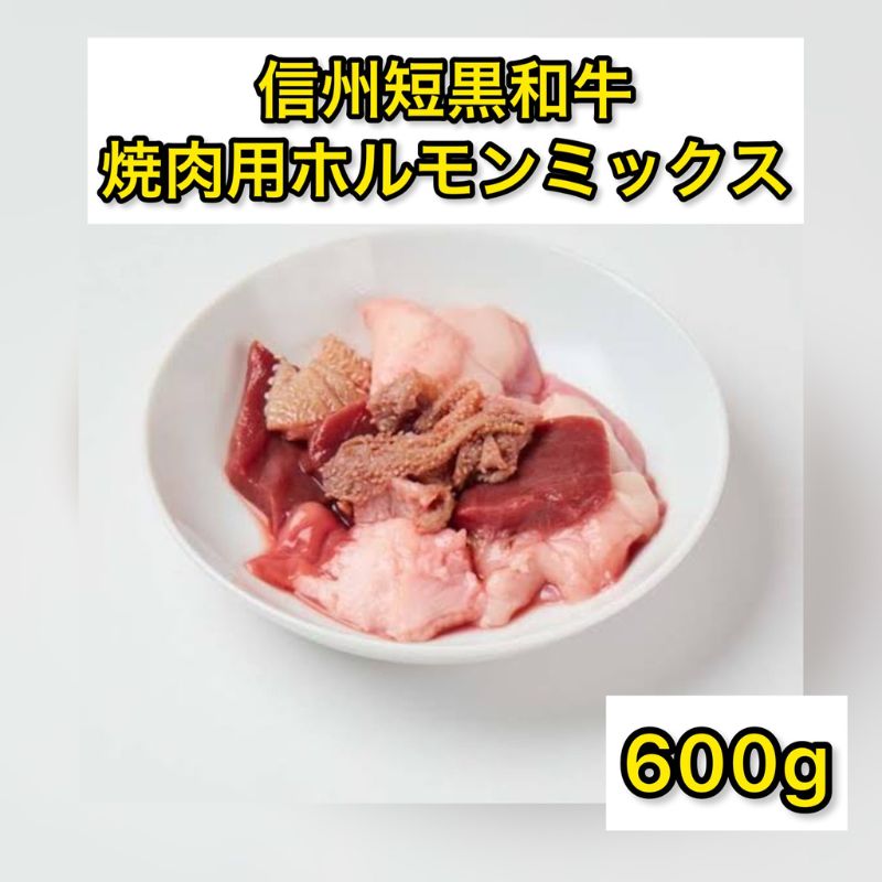 和牛 ホルモン ミックス 焼肉用 600g 国産 牛肉 牛 肉 お肉 黒毛和牛 焼肉 焼き肉 焼肉セット 焼き肉セット セット 詰め合わせ 長野 信州 [ 上田市 ] お届け:20日以内に発送いたします