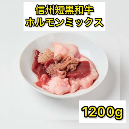 和牛 ホルモン ミックス 焼肉用 1200g 国産 牛肉 牛 肉 お肉 黒毛和牛 焼肉 焼き肉 焼肉セット 焼き肉セット セット 1.2kg 詰め合わせ 長野 信州　【 上田市 】　お届け：20日以内に発送いたします