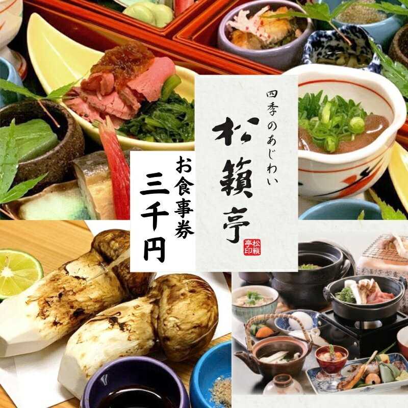 内容松籟亭　食事券3000円分 【松籟亭】 〒386-1431　長野県上田市別所温泉1674-1 TEL　0268-39-8080 営業時間 昼：11:30～14:30（ラストオーダー13:30） ※2022年4月1日より前日15時までに予約受付の完全予約制に変わりました。 夜：18:00～21:00（前日15時までの完全予約制） ※1～3月は昼営業のみ 定休日 毎週火曜日、水曜日 ※松茸料理期間中は定休日も休まず営業致します。詳しくはお問い合わせください。事業者株式会社　松籟亭備考※画像はイメージです。 ※完全予約制のため、予約は寄附前にご検討ください。 ※本券はご利用の際、必ずご持参の上、お会計の際ご提出ください。 ※紛失時の再発行は出来かねます。 ※有効期限は発行日より1年間です。 ※当返礼品の換金・転売等は一切出来ません。 ※本券は、現金との引き換えはできません。 ※メニューやコース料理の内容等、詳しくは松籟亭HPをご覧ください。 ・ふるさと納税よくある質問はこちら ・寄附申込みのキャンセル、返礼品の変更・返品はできません。あらかじめご了承ください。【ふるさと納税】【別所温泉 松籟亭】四季のあじわいを楽しむ 食事券 3000円分 匠の技と新鮮な素材を活かしたお料理 上田市 コース料理 御膳 松茸料理　【 チケット 和食 飲食店 旅行 観光 日本食 すき焼き 鯖棒寿司 玉子焼 】 松籟とは、松の木立に吹く風の音の事を言います。 店名の由来となる赤松林に囲まれた当店は森の中の隠れ家です。 春夏秋冬を肌で感じ、周りの自然が優しく包み込んでくれる、そんな場所に「松籟亭」はあります。 移りゆく四季の景色を眺めながらくつろぎの時をお過ごしください。 匠の技と新鮮の素材を生かしたお料理で皆様をおまちしております。 四季折々の食材を使い、季節感のあるお料理をおつくりしておりますが、中でも松籟亭の名物は「信州牛のすき焼き・鯖棒寿司・玉子焼」です。殊更、私達が自信を持ってお勧めするこの3品を是非お召し上がり下さい。 ～ごあいさつ～ 東京でミシュランガイド7年連続で星を獲得している有名料理店で修業した店主が腕を振るい、地物食材を多彩な技法で調理をし、「松茸料理の松籟亭」として知る人ぞ知る銘店へと進化をしてきました。 店の周りには紅葉や赤松等木々に囲まれ、野生の動物とも普通に遭遇するような大自然の中で美味しい和食を食べられます。 食の楽しさを再発見し、自然の中で健康的に食事をとれるとても都会では体験できない癒しのレストランです。 私達のおもてなしを楽しみに来て下さる方々や地域のために、二代目としてこの松籟亭を100年続く料亭となるよう努力してまいる所存でございます。皆様とお会いできる日を、心よりお待ちしております。 松籟亭主人　甲田 謙介 寄附金の用途について Aコース　夢に向かって！上田城復元プロジェクト Bコース　スポーツ合宿の聖地　菅平高原　菅平高原スポーツ施設整備事業 Cコース　がんばれ子どもたち！学び舎応援　学校教育活動支援事業 Dコース　いつまでも大切にしたい私の故郷　上田の原風景保全整備事業 Eコース　文化・芸術と交流によるまちの魅力アップ！　文化・芸術創造事業 Fコース　市長におまかせ！ Gコース　「がんばるぞ、別所線！」～別所線応援プロジェクト～ Hコース　在宅で安心して医療が受けられる体制づくり　地域医療・在宅医療応援事業 Iコース　きらりと光る「地域の宝」歴史・文化財の継承、魅力発信を応援　上田市日本遺産活用推進事業！ 受領証明書及びワンストップ特例申請書のお届けについて 入金確認後、注文内容確認画面の【注文者情報】に記載の住所にお送りいたします。発送の時期は、入金確認後1～2週間程度を目途に、お礼の特産品とは別にお送りいたします。