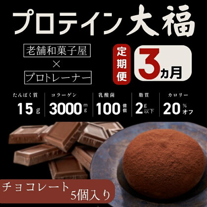 【定期便】プロテイン大福 3ヶ月連続でお届け！「チョコレート」5個入　スイーツ 和菓子 たんぱく質 筋トレ トレーニング 別所温泉 長野　【定期便・ おやつ 甘いもの プロテインスイーツ 】