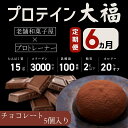 10位! 口コミ数「0件」評価「0」【定期便】プロテイン大福 6ヶ月連続でお届け！「チョコレート」5個入　スイーツ 和菓子 たんぱく質 筋トレ トレーニング 別所温泉 長野　【･･･ 