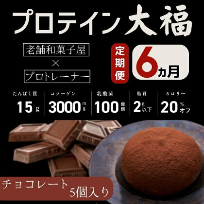 【定期便】プロテイン大福 6ヶ月連続でお届け！「チョコレート」5個入　スイーツ 和菓子 たんぱく質 筋トレ トレーニング 別所温泉 長野　【定期便・ おやつ 甘いもの プロテインスイーツ 】