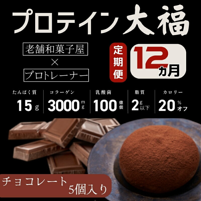 15位! 口コミ数「0件」評価「0」【定期便】プロテイン大福 12ヶ月連続でお届け！「チョコレート」5個入　スイーツ 和菓子 たんぱく質 筋トレ トレーニング 別所温泉 長野　･･･ 