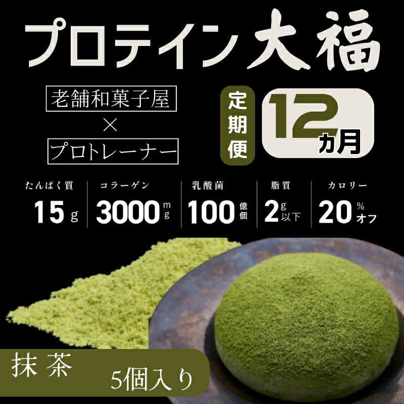 プロテイン大福 12ヶ月連続でお届け！「抹茶」5個入　スイーツ 和菓子 たんぱく質 筋トレ トレーニング 別所温泉 長野　