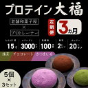 37位! 口コミ数「0件」評価「0」【定期便】プロテイン大福 3ヶ月連続でお届け！「チョコレート、抹茶、さつまいも」5個×3　15個セット　スイーツ 和菓子 たんぱく質 筋トレ･･･ 