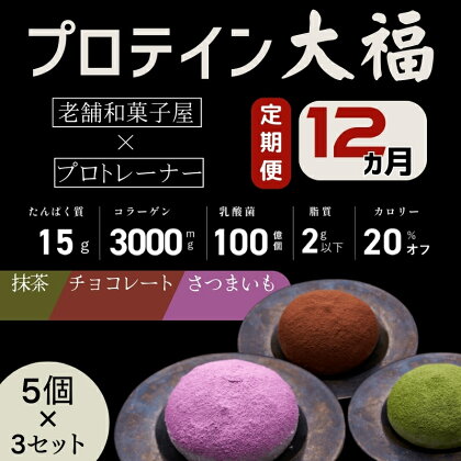 【定期便】プロテイン大福 12ヶ月連続でお届け！「チョコレート、抹茶、さつまいも」5個×3　15個セット　スイーツ 和菓子 たんぱく質 筋トレ トレーニング 別所温泉 長野　【定期便・ おやつ 甘いもの プロテインスイーツ 】