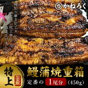 20位! 口コミ数「0件」評価「0」鰻蒲焼重箱「特上」 山椒・漬物付き　ギフト ウナギ 鰻 蒲焼 国産 国内産 プレゼント 誕生日 お歳暮 上田市 コシヒカリ グルメ 贅沢　【･･･ 