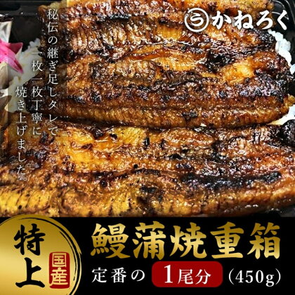 鰻蒲焼重箱「特上」 山椒・漬物付き　ギフト ウナギ 鰻 蒲焼 国産 国内産 プレゼント 誕生日 お歳暮 上田市 コシヒカリ グルメ 贅沢　【 魚料理 和食 日本食 】