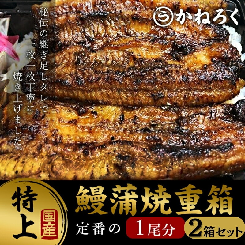 5位! 口コミ数「0件」評価「0」鰻蒲焼重箱「特上」2個セット 山椒・漬物付き　ギフト ウナギ 鰻 蒲焼 国産 国内産 プレゼント 誕生日 お歳暮 上田市 コシヒカリ グルメ･･･ 