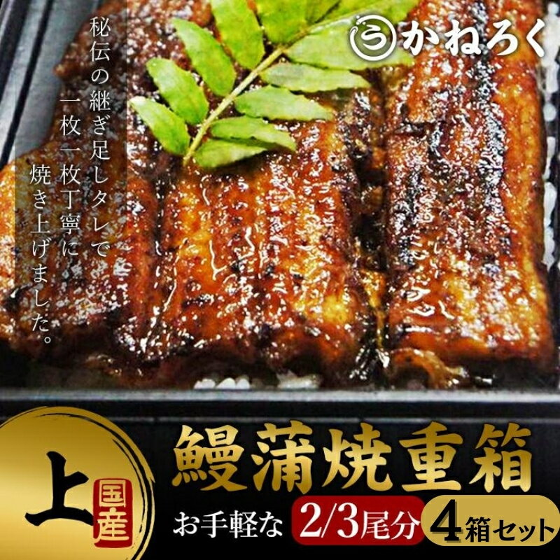 7位! 口コミ数「0件」評価「0」鰻蒲焼重箱「上」4個セット 山椒・漬物付き　ギフト ウナギ 鰻 蒲焼 国産 国内産 プレゼント 誕生日 お歳暮 上田市 コシヒカリ グルメ ･･･ 