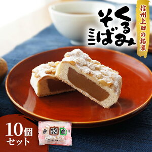 【ふるさと納税】くるみそばミニ10個セット 信州上田 銘菓 お土産 ギフト　【 和菓子 スイーツ 和スイーツ お茶菓子 お茶請け しっとり 焼き菓子 手土産 】