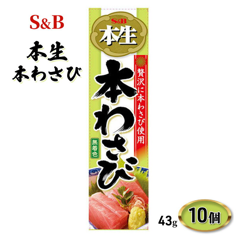 調味料(わさび)人気ランク13位　口コミ数「0件」評価「0」「【ふるさと納税】S&B　本生本わさび　43g　10個　【上田市】」