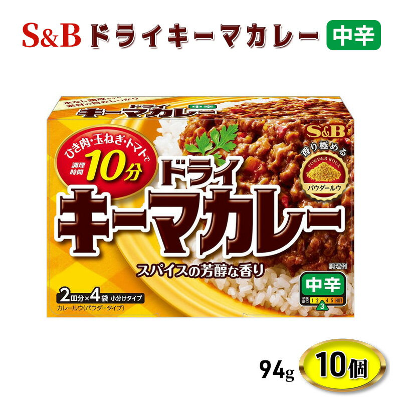 21位! 口コミ数「0件」評価「0」エスビー食品 ドライキーマカレー 中辛 1セット（10個）　【上田市】