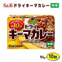 10位! 口コミ数「0件」評価「0」エスビー食品 ドライキーマカレー 中辛 1セット（10個）　【上田市】