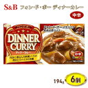 9位! 口コミ数「0件」評価「0」エスビー食品 S＆B フォン・ド・ボー ディナーカレー 中辛 194g 1セット（6個）　【上田市】