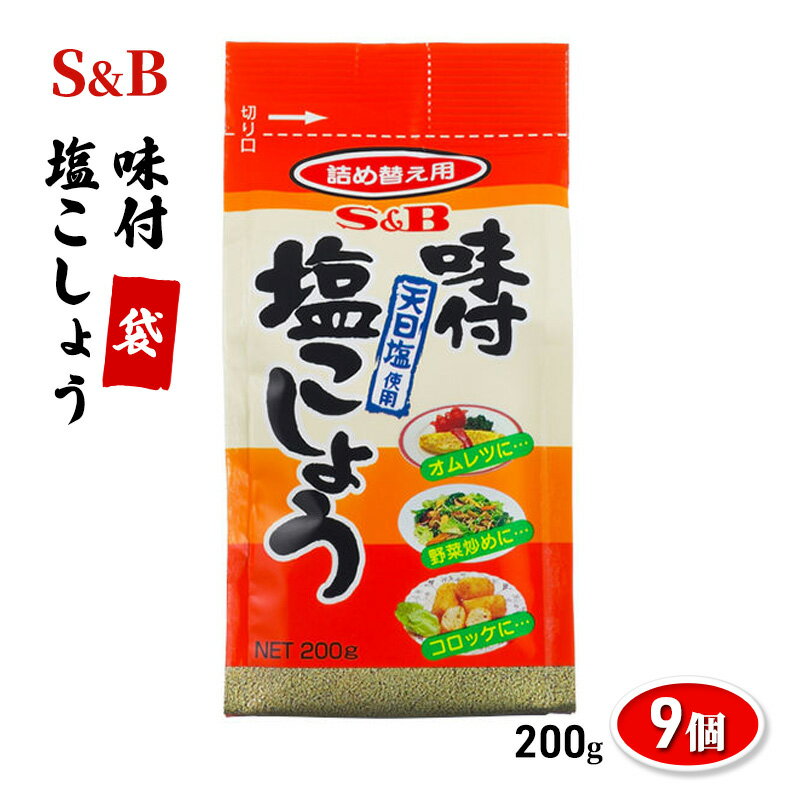 エスビー食品 味付塩こしょう 袋 200g 194635 1セット(9個) [上田市]