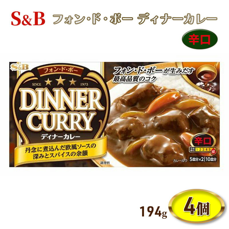 エスビー食品 S&B フォン・ド・ボー ディナーカレー 辛口 194g 1セット(4個) [上田市]