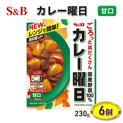 エスビー食品 カレー曜日 甘口 1人前・230g 1セット（6個）レンジ対応 レトルトカレー　【上田市】