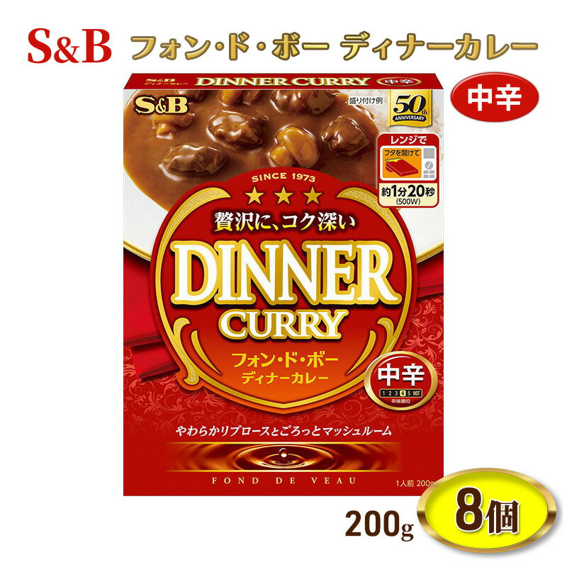 15位! 口コミ数「0件」評価「0」エスビー食品 中辛 フォン・ド・ボーディナーカレー 1人前・200g 1セット（8個）レトルト レンジ対応　【上田市】