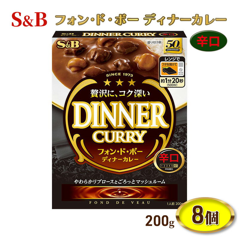 エスビー食品 辛口 フォン・ド・ボーディナーカレー 1人前・200g 1セット(8個)レトルト レンジ対応 [上田市]