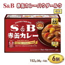 15位! 口コミ数「0件」評価「0」S＆B赤缶カレーパウダールウ 中辛 1セット（6個） エスビー食品　【上田市】