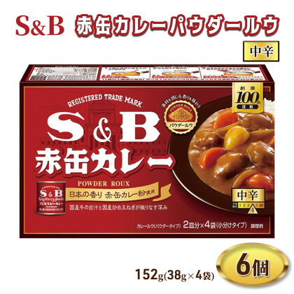 S＆B赤缶カレーパウダールウ 中辛 1セット（6個） エスビー食品　【上田市】