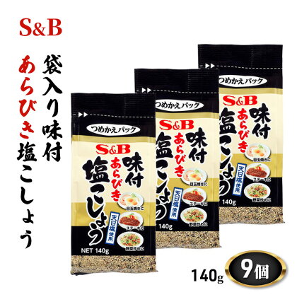 エスビー食品 S＆B 袋入り味付あらびき塩こしょう 140g 1セット（9個）　【上田市】