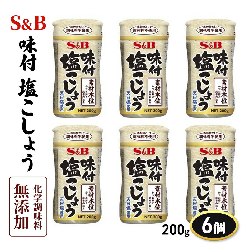 S&B 味付塩こしょう化学調味料無添加 200g 1セット(6個) [上田市]