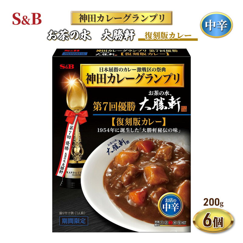 エスビー食品 S&B神田カレーグランプリ お茶の水、大勝軒 復刻版カレー 1セット(6個) [上田市]