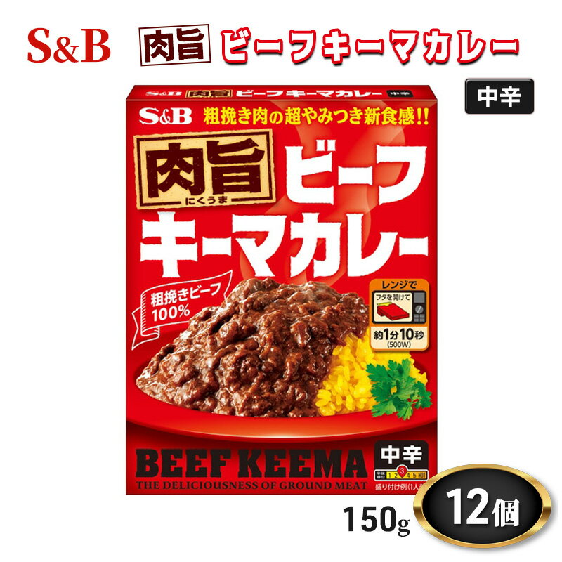 5位! 口コミ数「0件」評価「0」エスビー食品 肉旨 ビーフキーマカレー 中辛 1セット（12個）　【上田市】