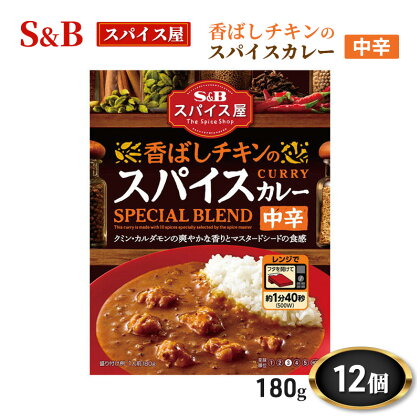 エスビー食品 スパイス屋 香ばしチキンのスパイスカレー 中辛 180g 1セット（12個） レンジ対応 レトルト　【上田市】