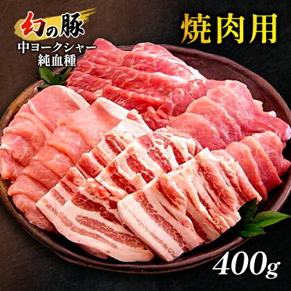 幻の豚中ヨークシャー純血種焼肉用400g　【 お肉 豚肉 BBQ バーベキュー おうち焼肉 グルメ 食材 上質な脂 希少品種 】